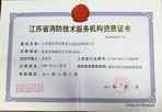 江蘇省消防技術服務機構資質證書